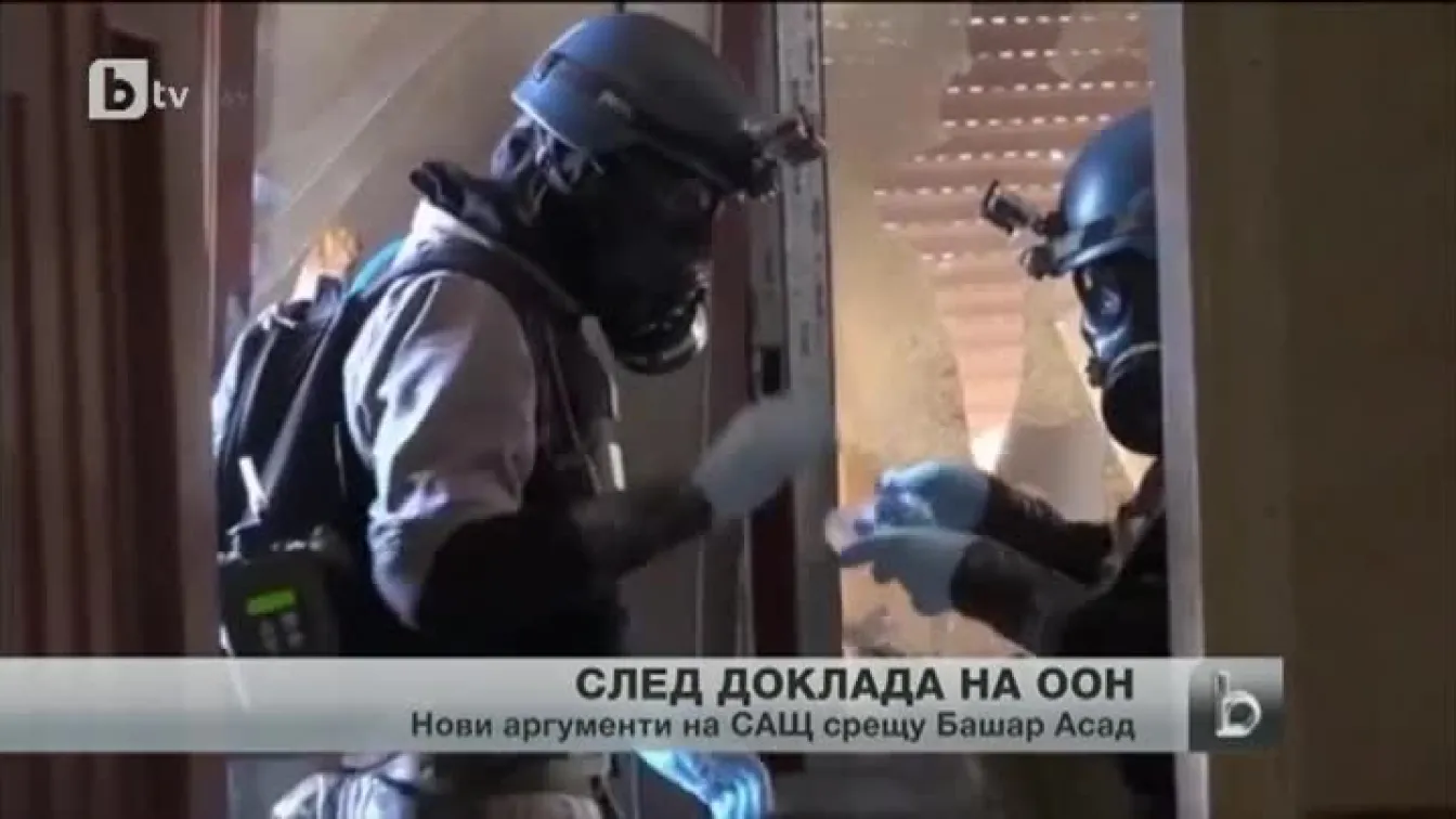 След доклада на ООН, който потвърди химическата атака в Сирия