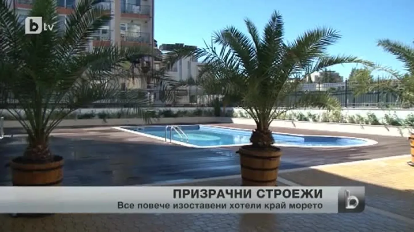Над 40% от новите строежи на хотели по морето остават незавършени