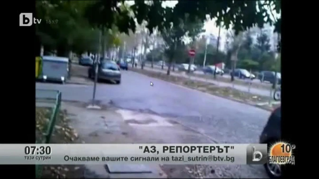 Кадри от Аз, репортерът