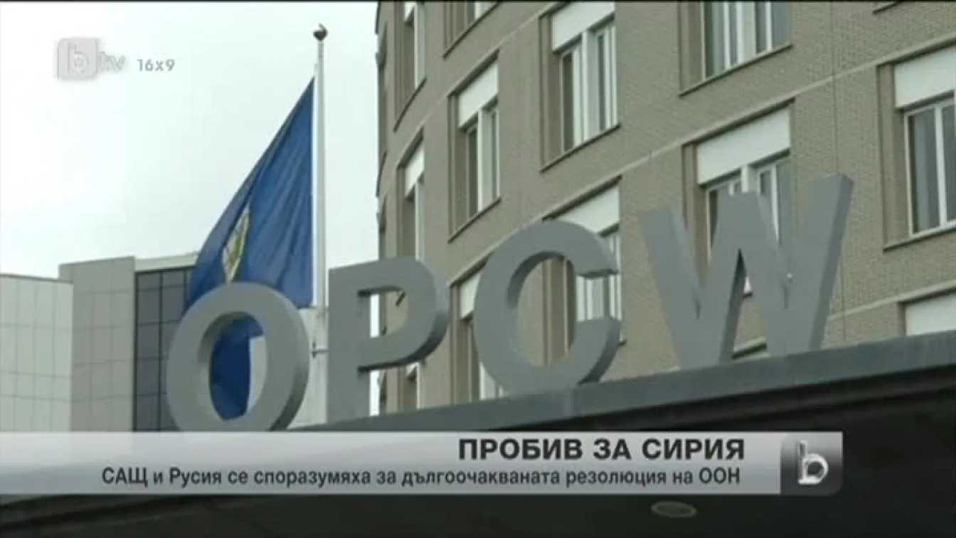 САЩ и Русия постигнаха взаимно приемлив текст за Сирия