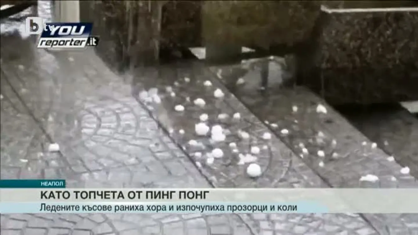 Градушка с големината на топче за пинг-понг над Неапол (ВИДЕО)