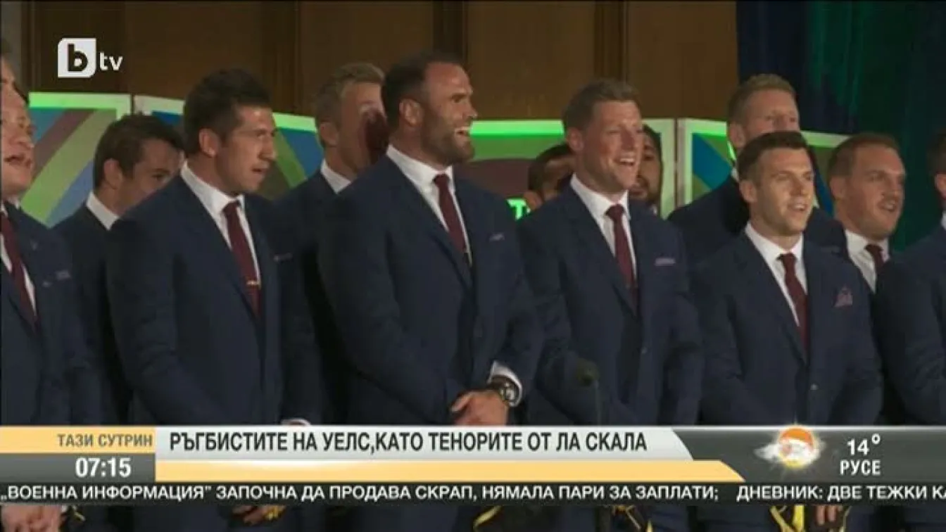 Ръгбистите на Уелс като тенорите от Ла Скала