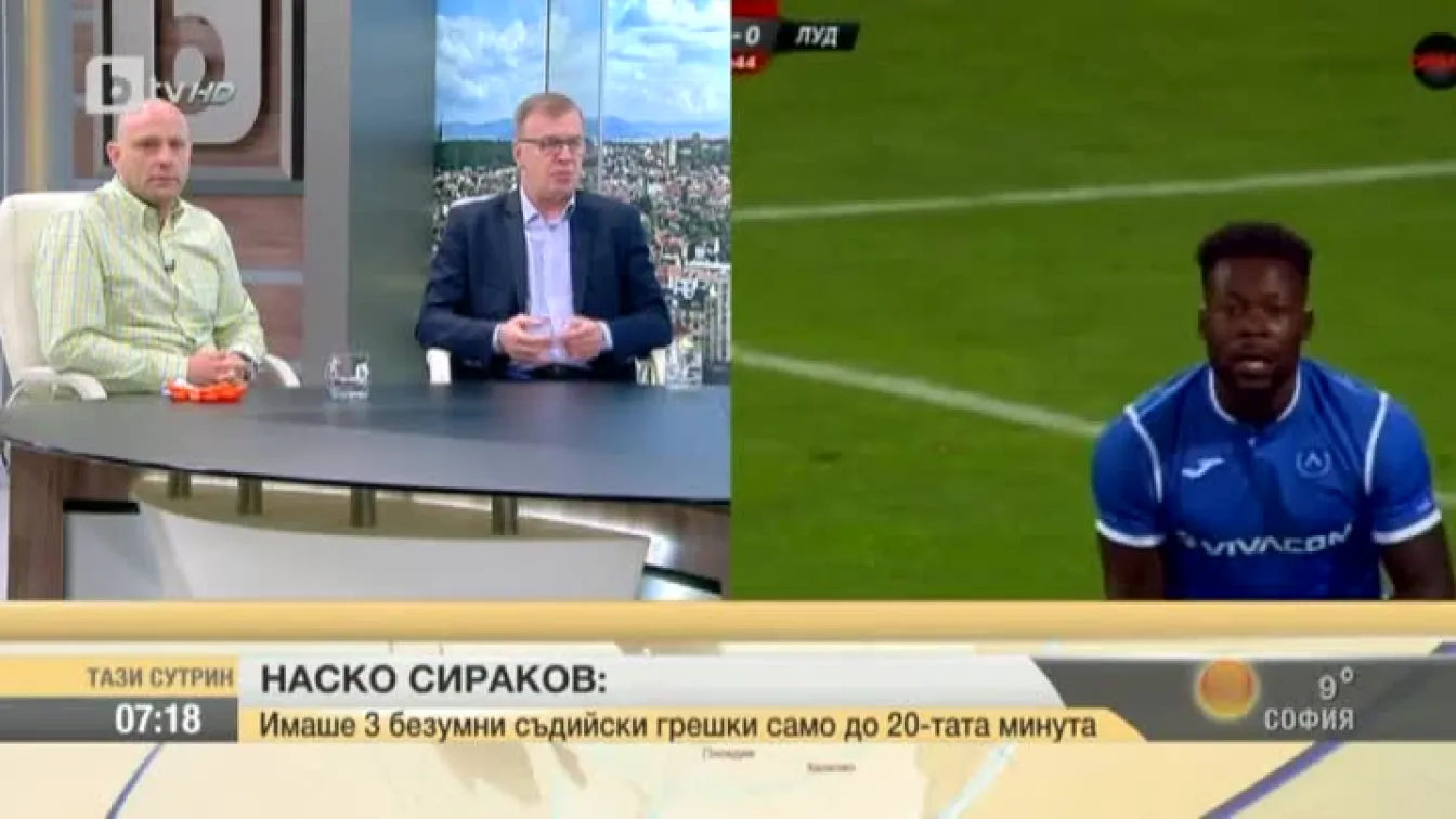 Наско Сираков: Имаше 3 безумни съдийски грешки до 20-ата минута