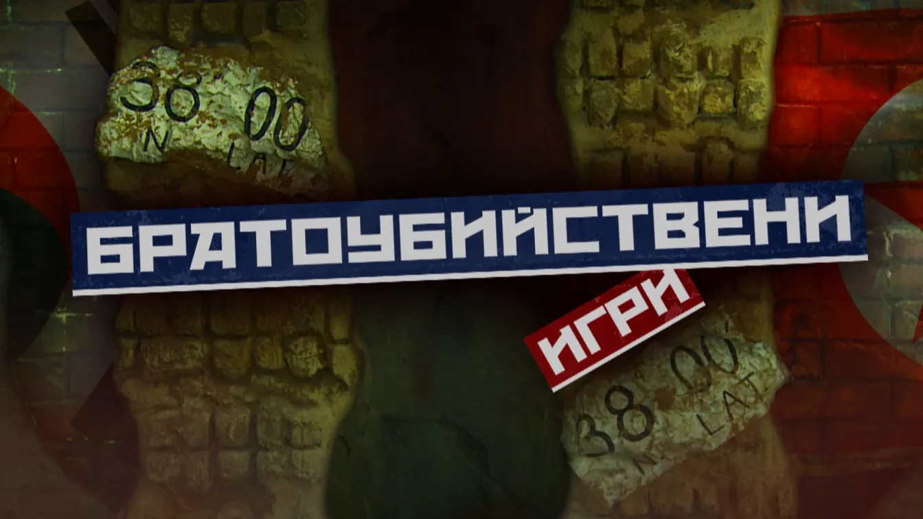 Северна и Южна Корея: Братоубийствени игри