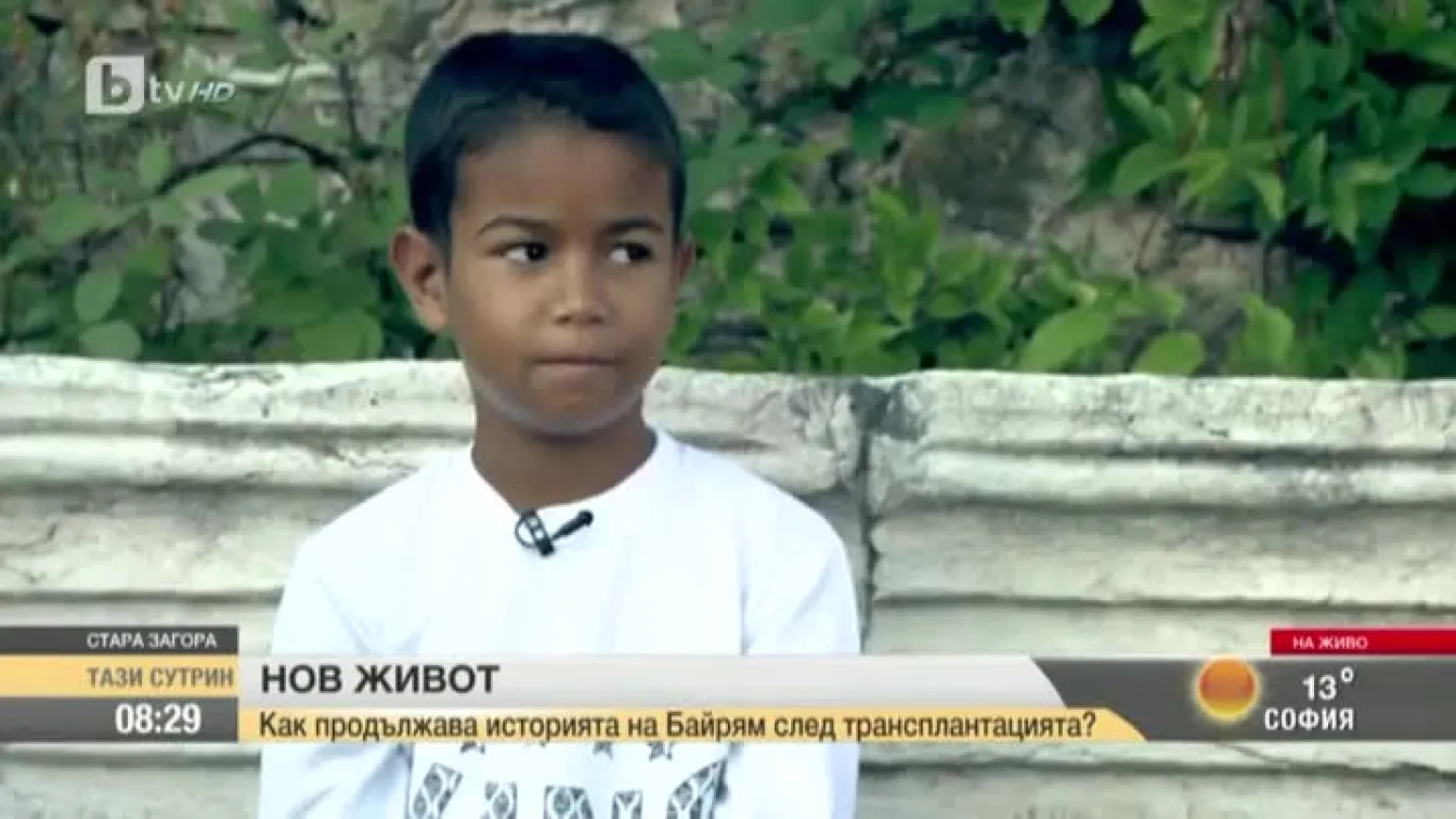 Година след операцията, Байрям вече играе и учи с другите деца