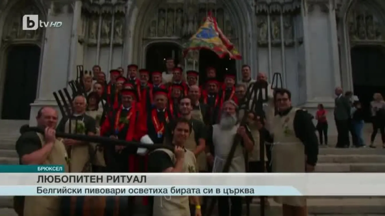 Белгийски пивовари осветиха бирата си в църква