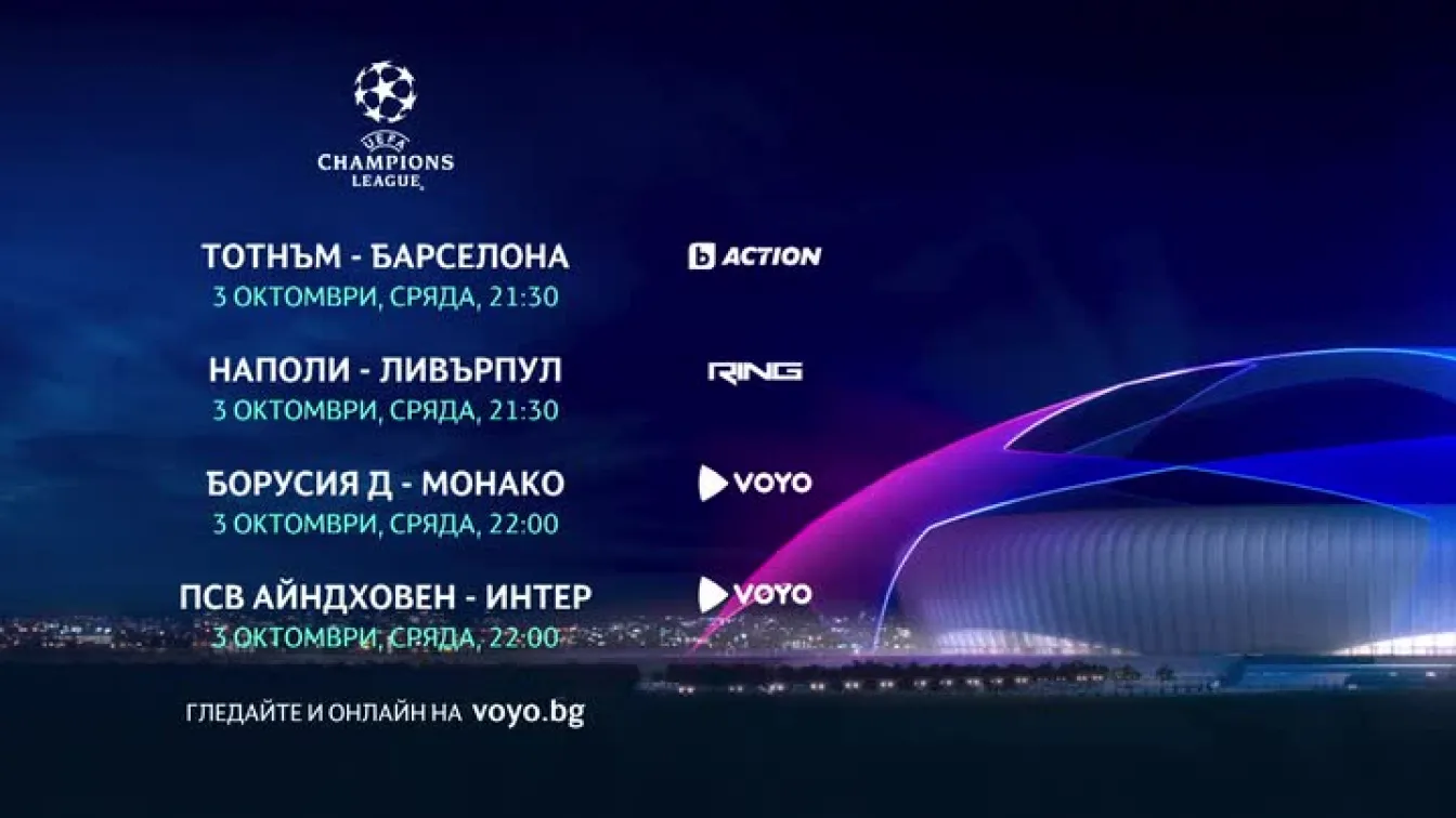 Гледайте Тотнъм - Барселона и Наполи - Ливърпул на 3 октомври по bTV Action и Ring
