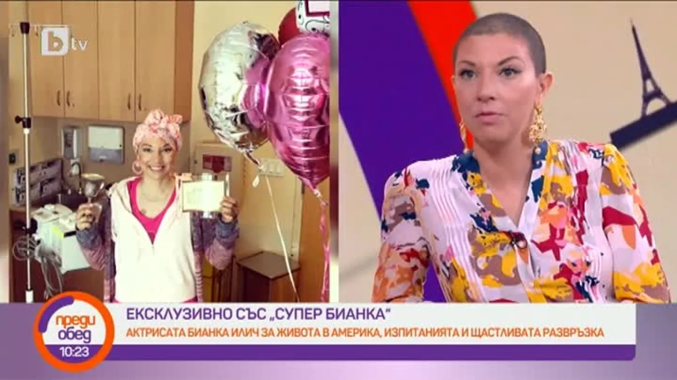 Бианка Илич: Болестта рак е нещо, което трябва да те пробуди