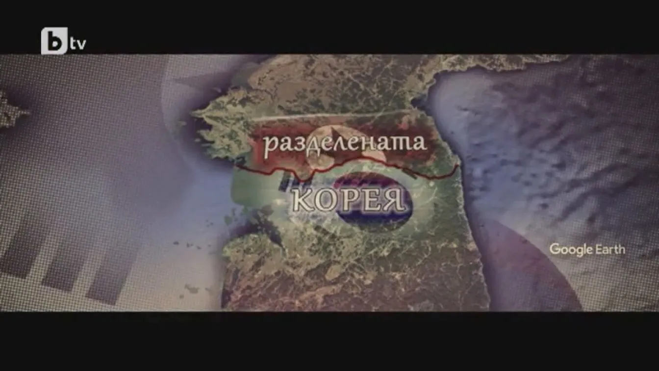 bTV Репортерите: Разделената Корея