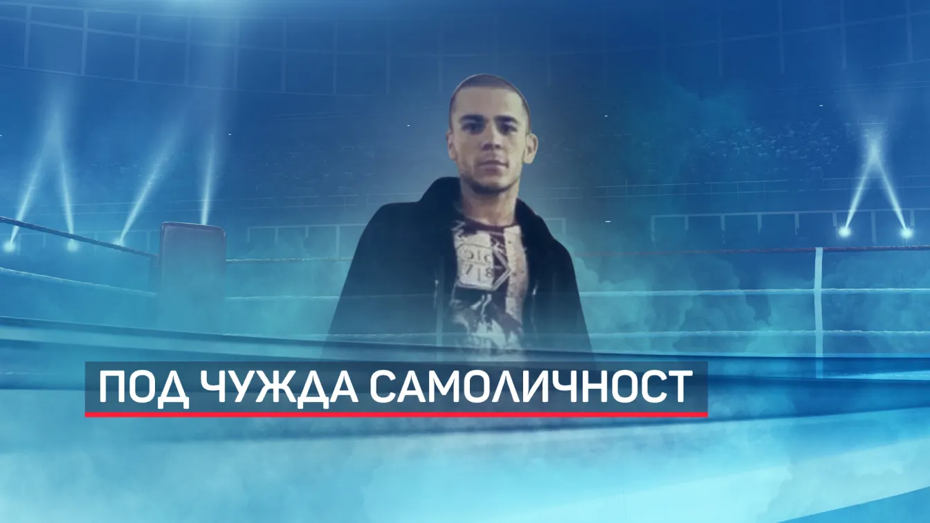 Посланикът ни в Албания: Все още не са обявени причините за смъртта на боксьора