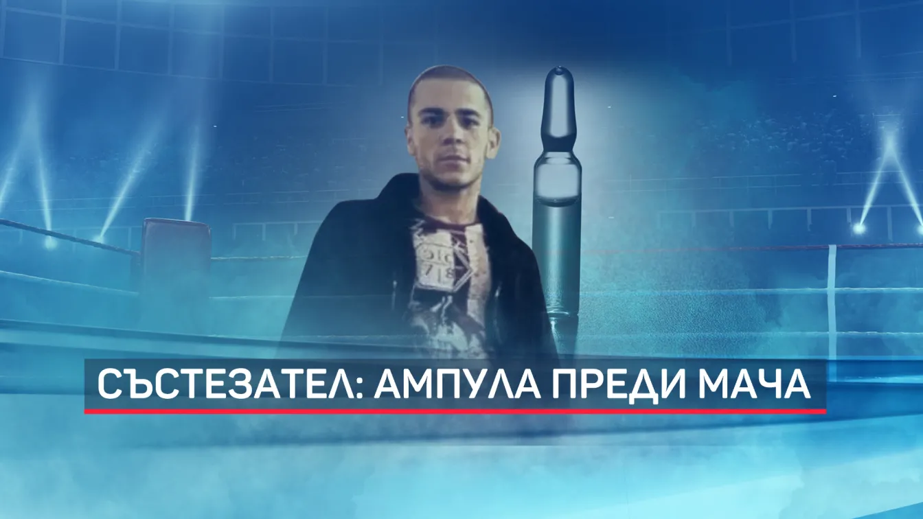 Починалият боксьор изпил ампула с неясно съдържание преди мача, твърди свидетел