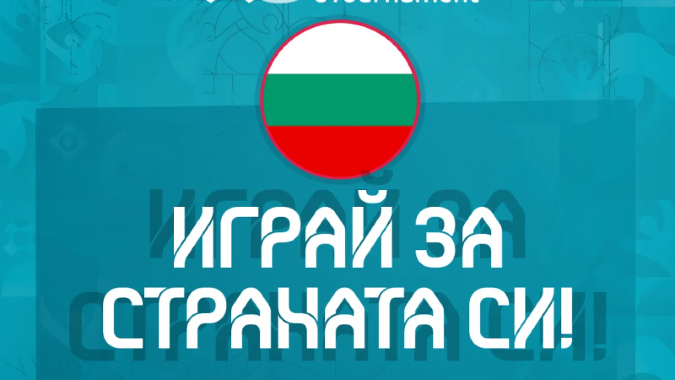 БФС набира национали за първото е-европейско първенство