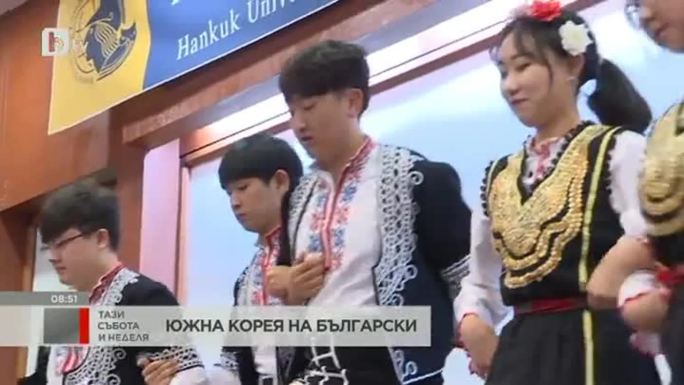 В Южна Корея говорят на български и играят ръченица?