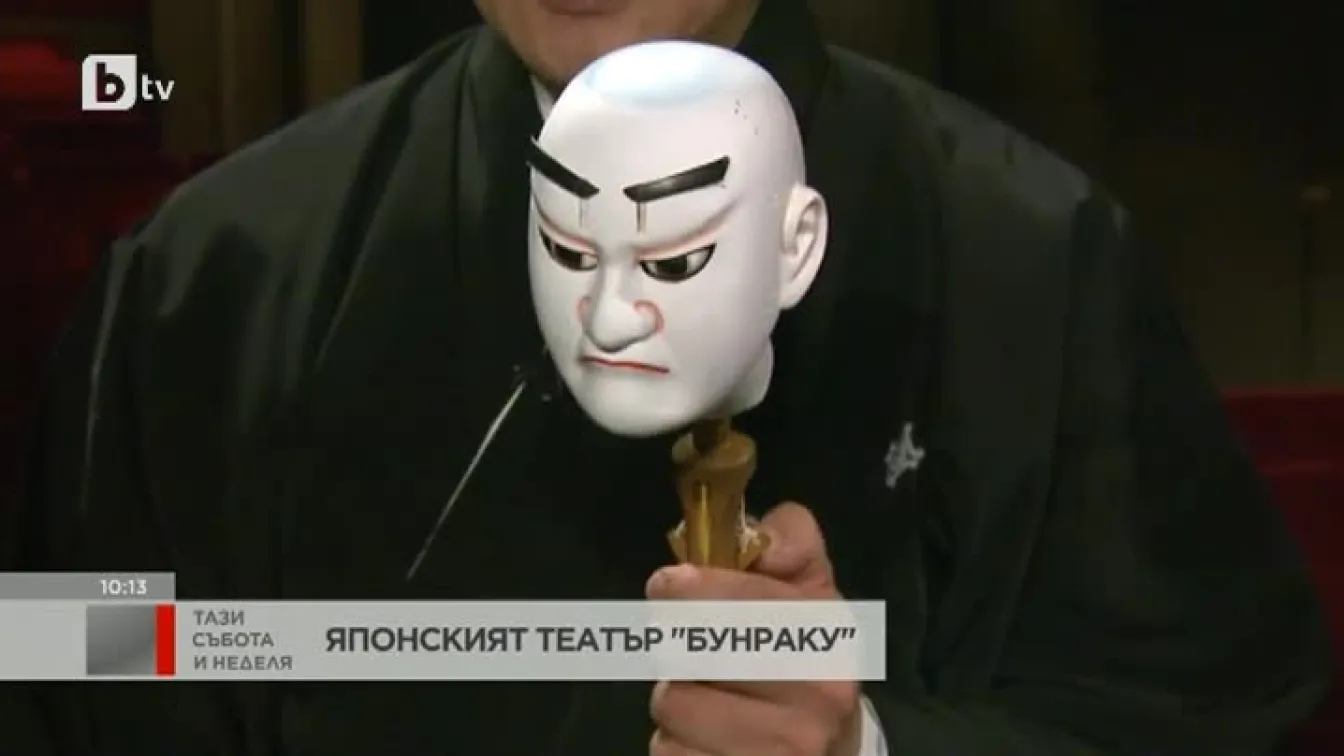 Японският Бунраку театър гостува на България