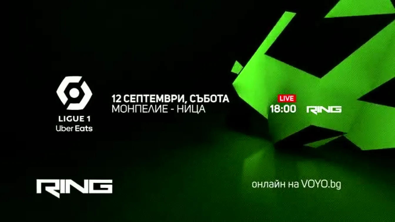 Монпелие-Ница - по RING и на Voyo.bg на 12 септември