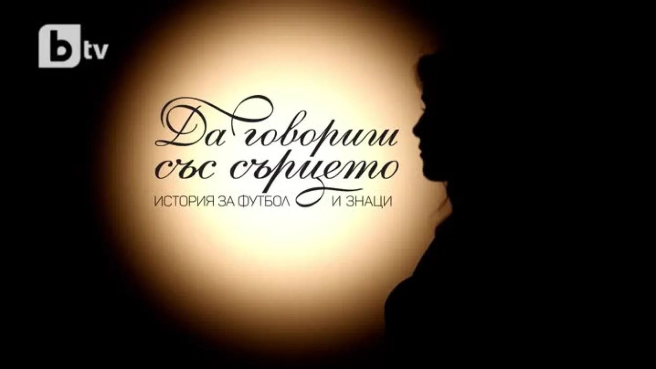 bTV Репортерите: Да говориш със сърцето. История за футбол и знаци