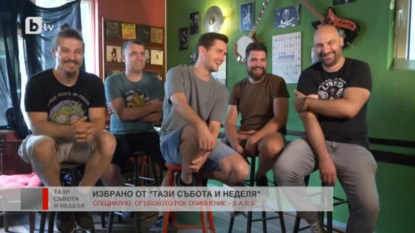 Сръбската група S.A.R.S. за предизвикателствата, ракията и музиката