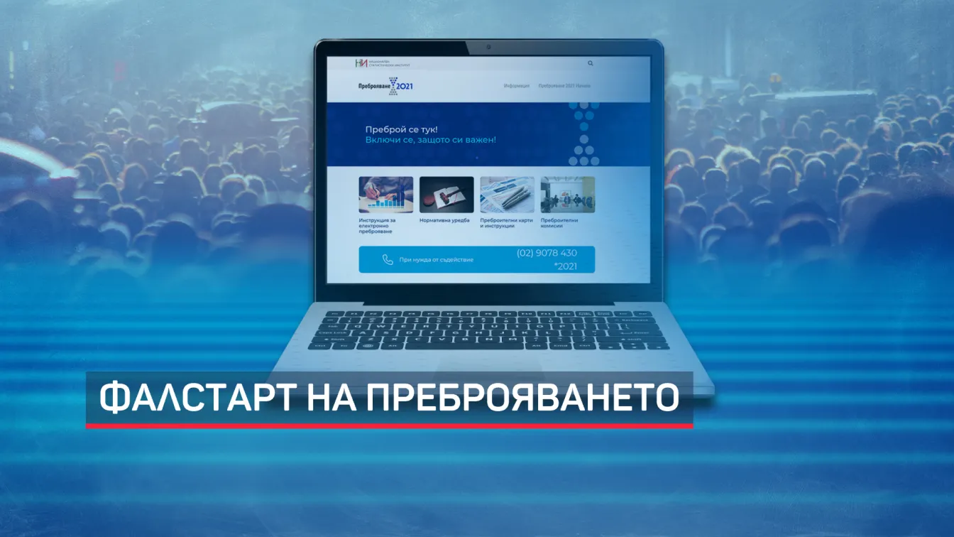 Фалстарт на електронното преброяване: Има ли риск за личните ни данни? (ОБЗОР)