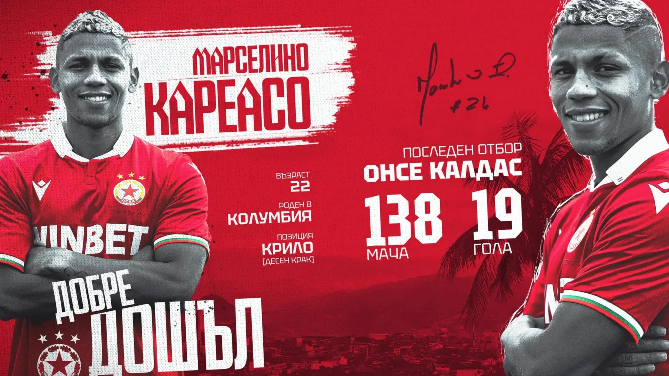 ЦСКА представи Марселино