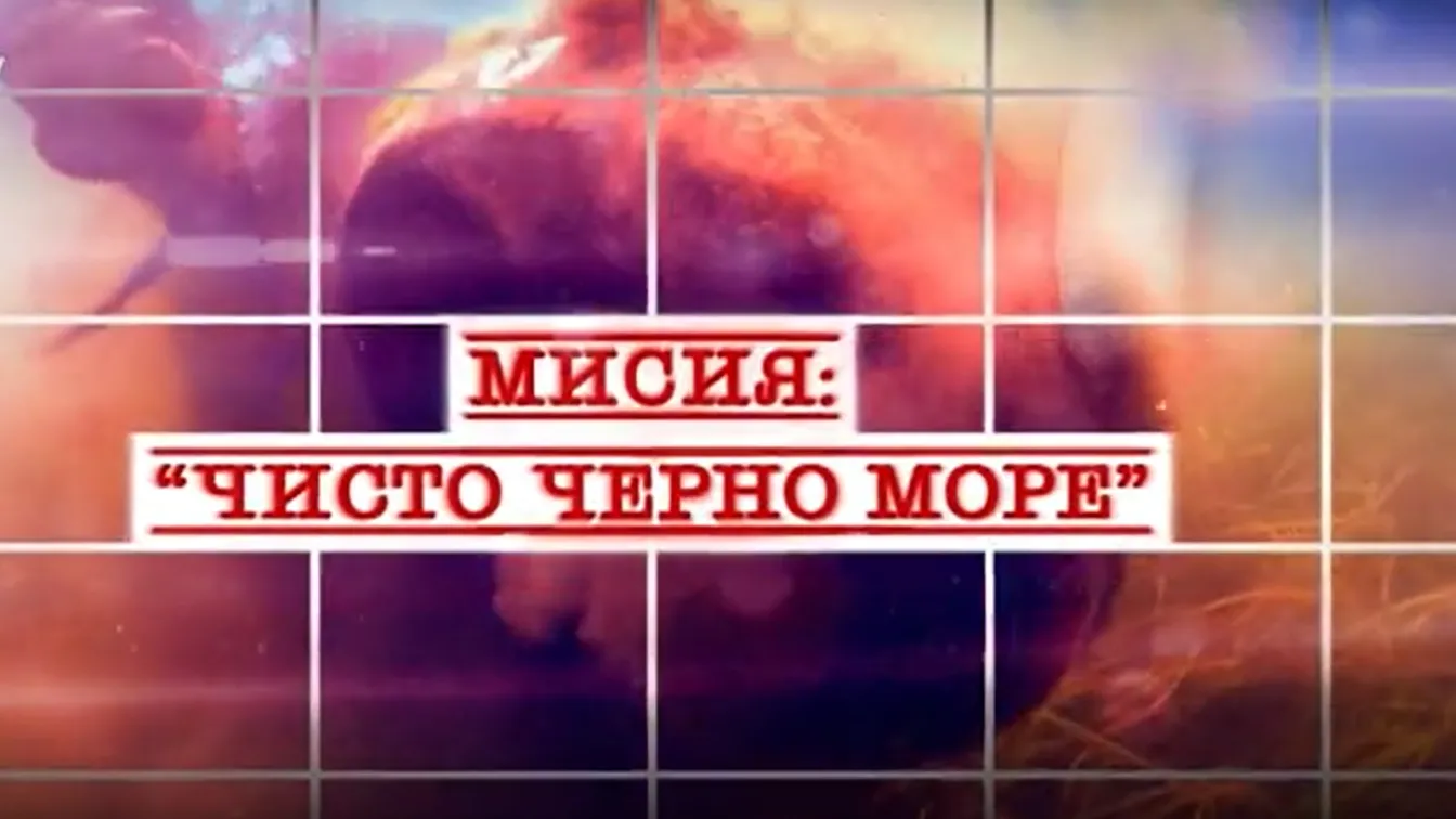 bTV Репортерите: Мисия „Чисто Черно море“