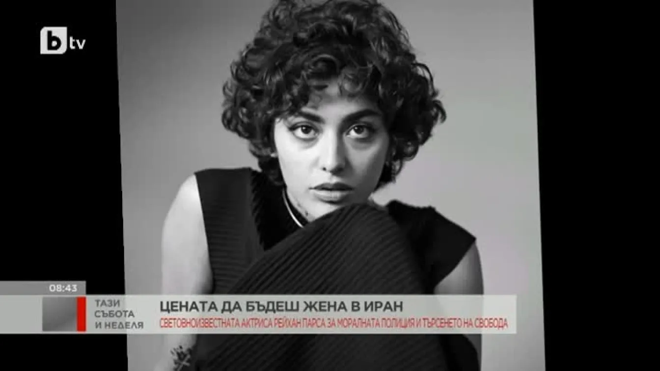 Актрисата Рейхан Парса: Ако едно момиче влезе в полезрението на тази морална полиция, всичко може да се случи с нея