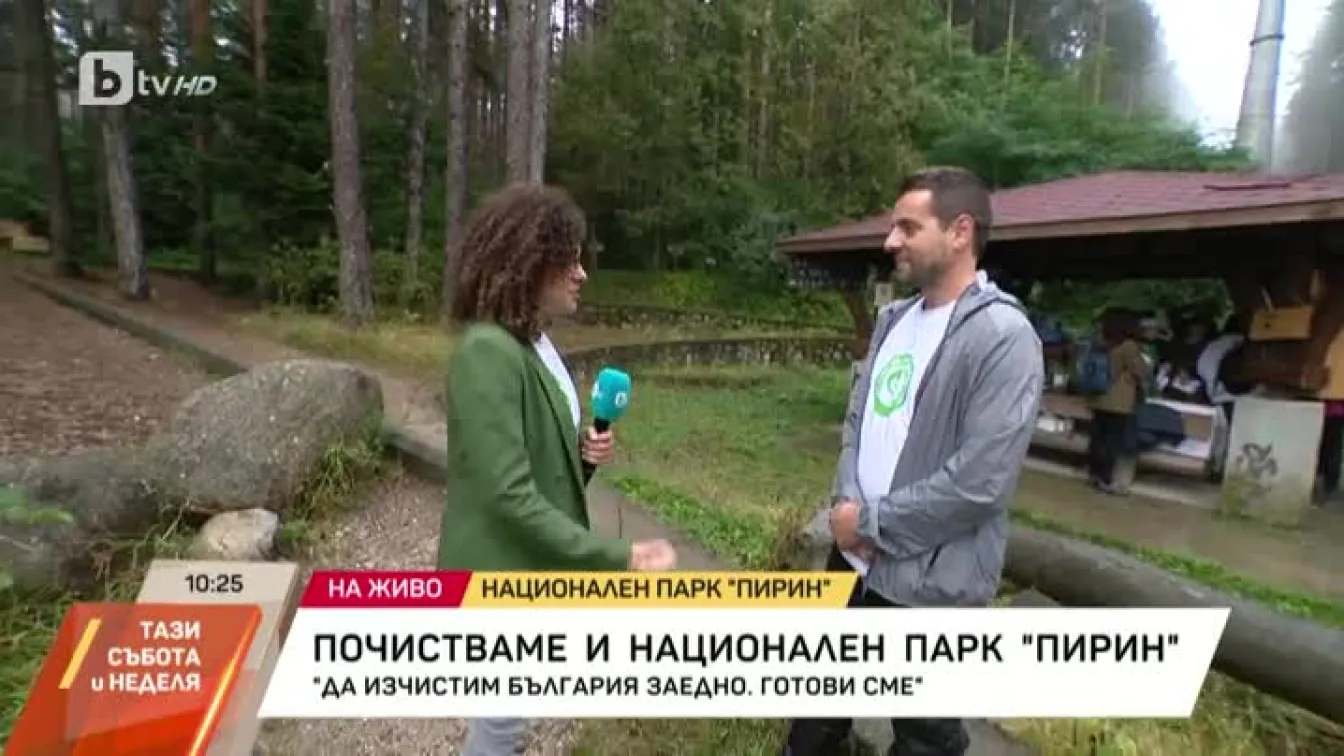 Почистваме и национален парк 