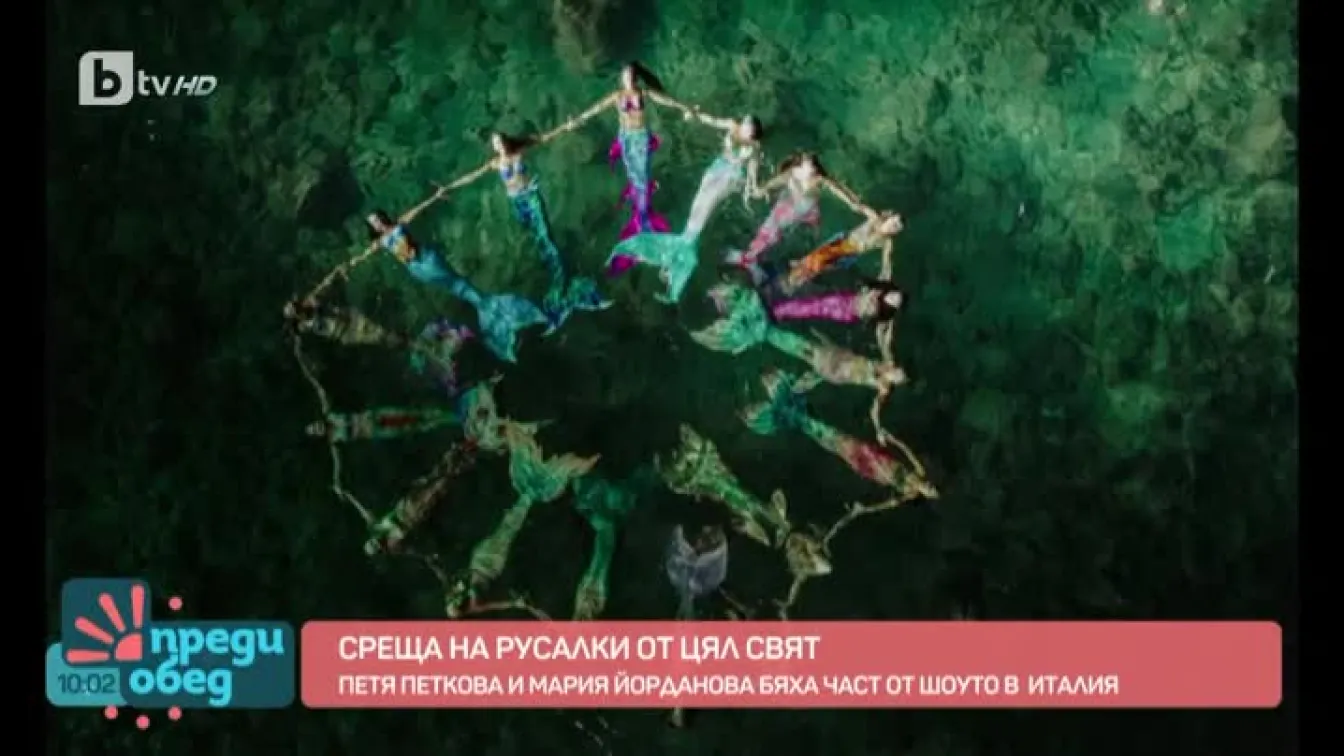 Русалки от цял свят се събраха, за да участват в специален спектакъл в Италия
