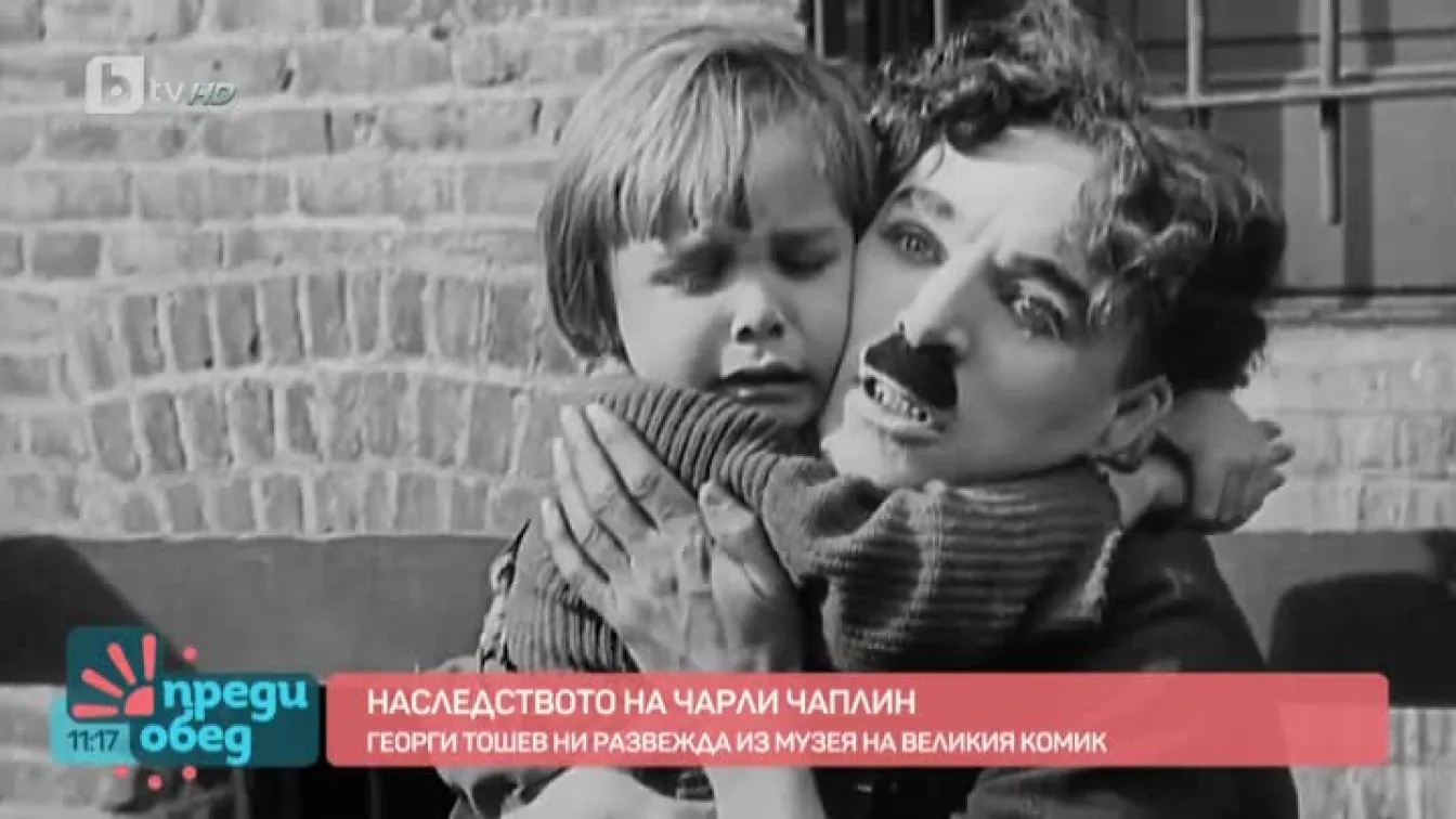 Наследството на Чарли Чаплин