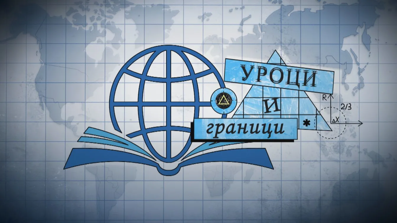 bTV Репортерите: Уроци и граници