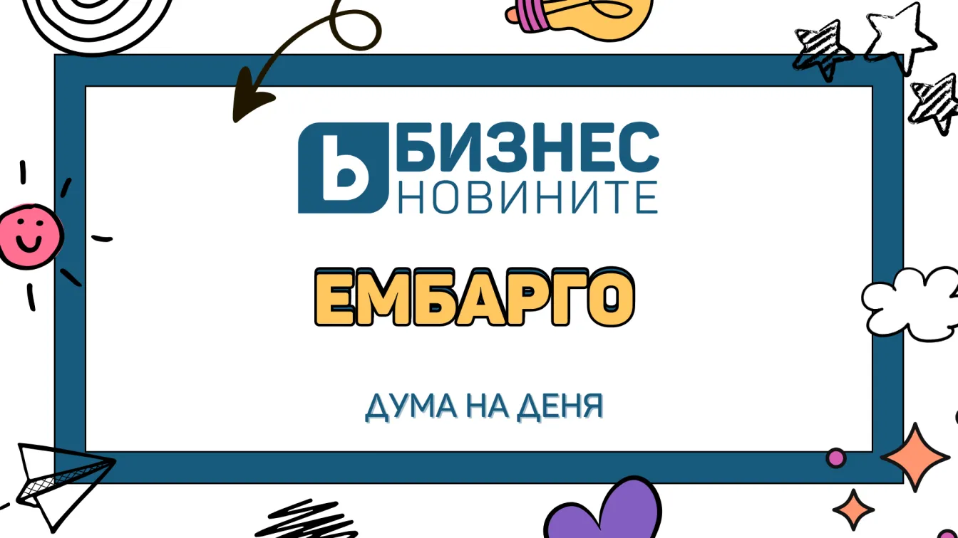 Дума на деня: Ембарго