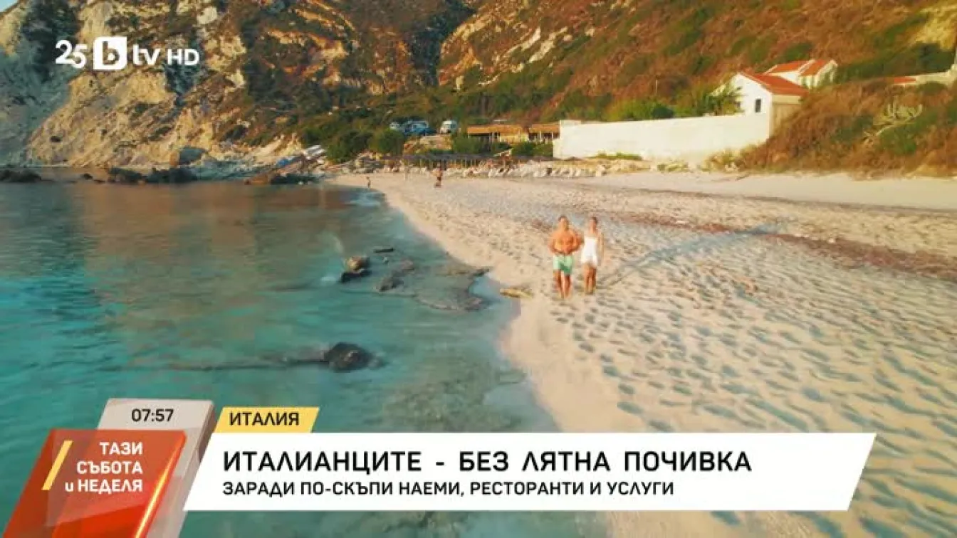 Италианците - без лятна почивка
