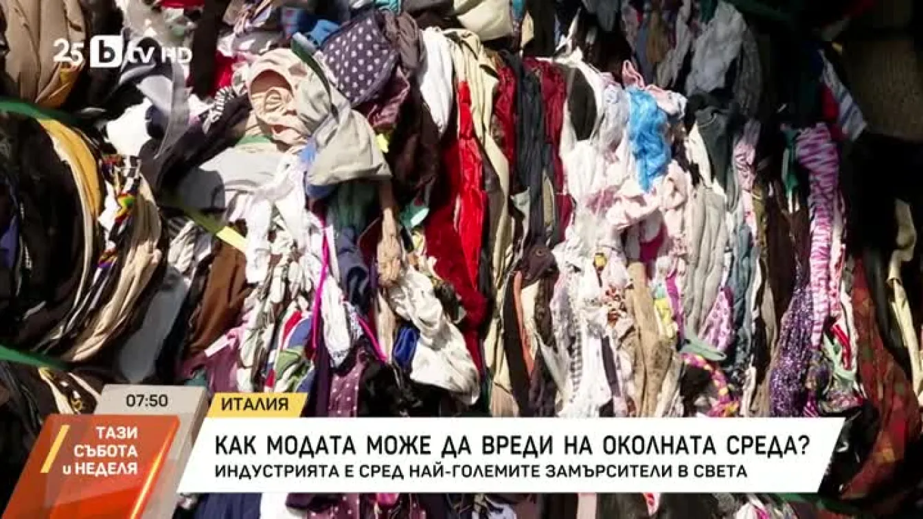 Как гардеробът ни влияе на околата среда?