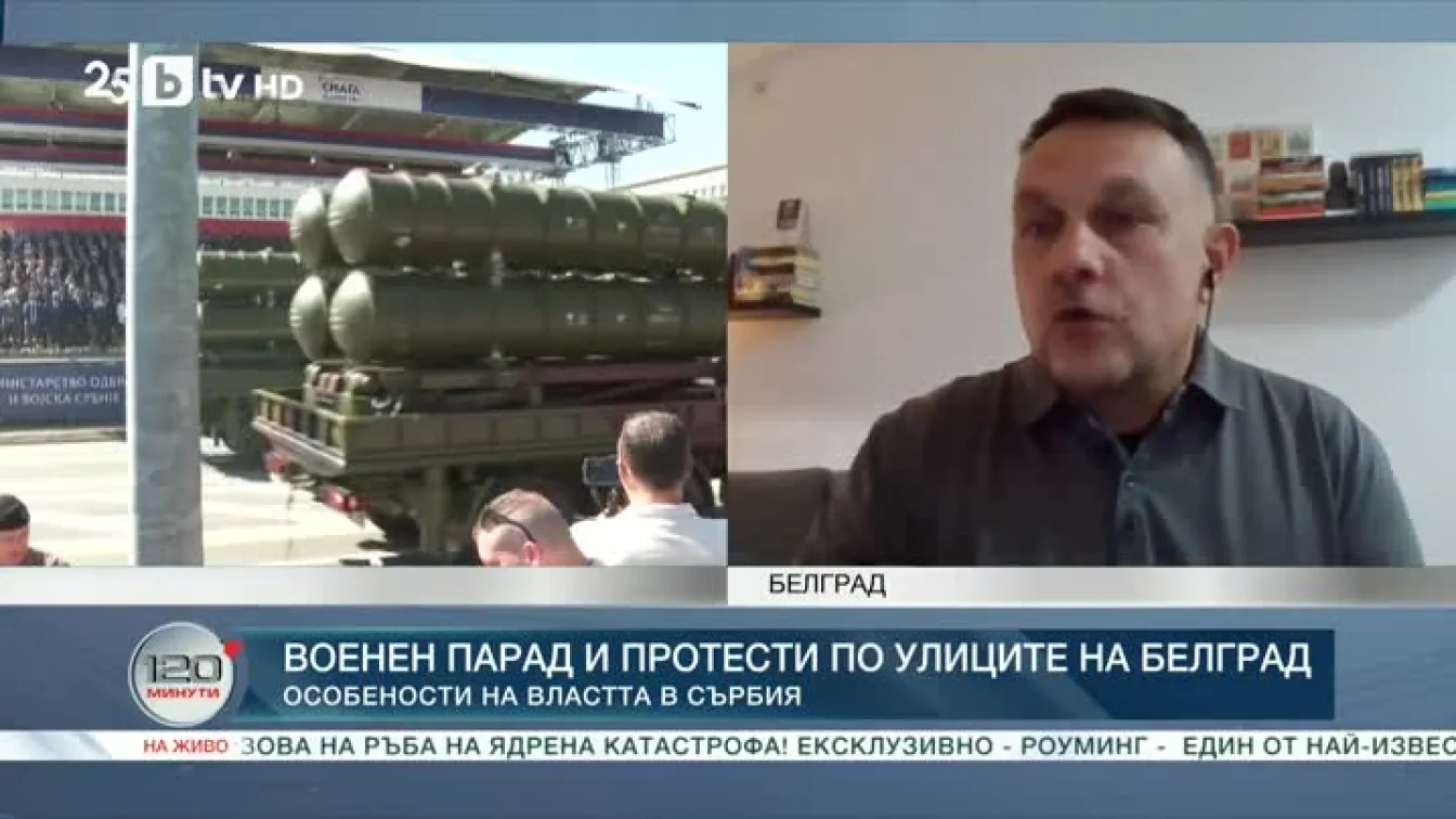 Военен парад и протести по улиците на Белград