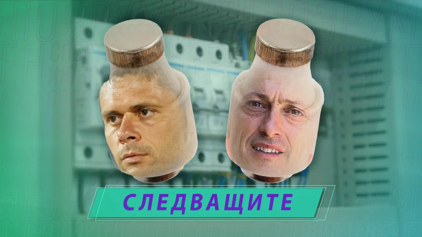 Спортен нюзрум, еп. 76: До следващото късо съединение 