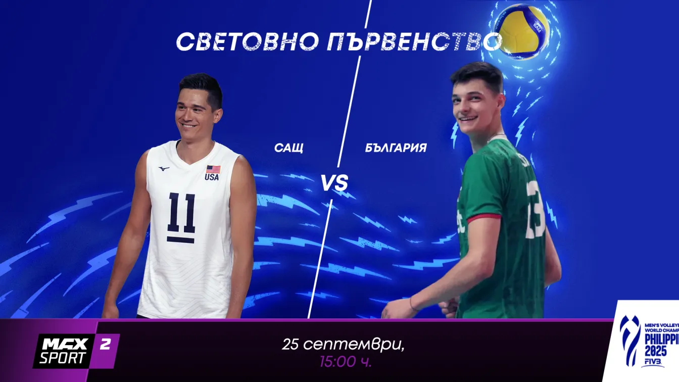 А1 и MAX Sport предоставят безвъзмездно правата за излъчване на четвъртфинала България – САЩ от световното първенство по волейбол на bTV
