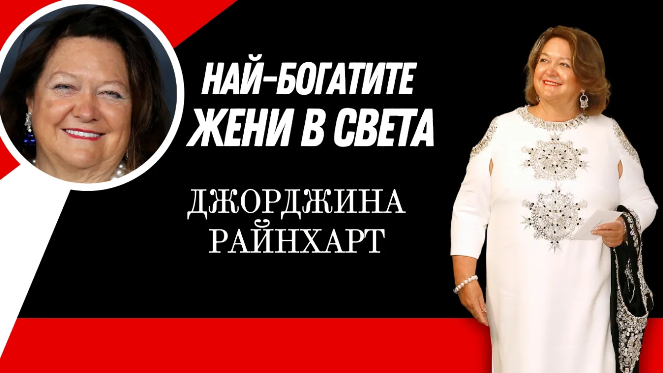 Джорджина Райнхарт - жената, която владее минния бизнес в Австралия