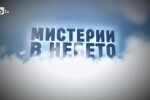 bTV Репортерите: Мистерии в небето