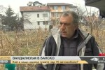 Потърпевшите от рязането на гуми в Банско разказват