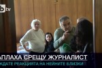 Бащата на подсъдимата акушерка към журналист: И бой ще ядеш!