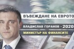 Какви са оптимистичните сценарии за приемането ни в еврозоната? 