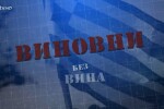 bTV Репортерите: Виновни без вина