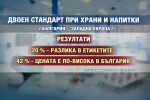 „Чети етикета”: Докога ще плащаме по-високи цени за по-ниско качество продукти?