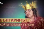 bTV Репортерите: Българинът, който позлати Гърция