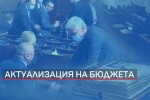 Извънредно заседание на парламента за актуализацията на бюджета 