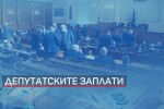 Без заплати: Депутатите дават възнагражденията си за борба с коронавируса