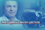 Повдигнаха обвинение на Кристиан Николов, причинил катастрофата с Милен Цветков