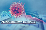 Държавата отпуска 4,5 млрд. лв. за справяне с икономическите последици от COVID-19