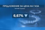 Предложение в КЕВР: Природният газ да поевтинее с близо 7% от май