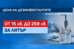 Масово дезинфектантите на българския пазар не покриват изискванията на СЗО