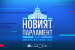 ОНЛАЙН РЕПОРТАЖ: Новият парламент се заклева